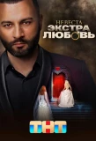 Poster for Невеста. Экстра любовь