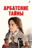 Poster for Арбатские тайны
