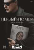 Poster for Первый номер