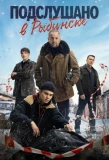Poster for Подслушано в Рыбинске