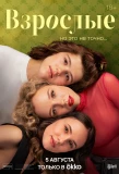 Poster for Взрослые