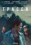 Poster for Трасса