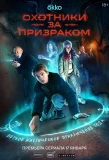Poster for Охотники за призраком