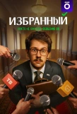 Poster for Избранный