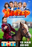 Poster for Универ. 13 лет спустя