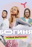 Poster for Богиня