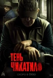 Poster for Тень Чикатило