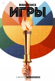 Poster for Игры