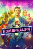 Poster for Комбинация