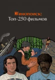 Poster for Кинопоиск: Топ-250 фильмов