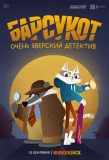 Poster for Барсукот. Очень зверский детектив