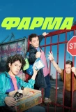 Poster for Фарма
