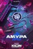 Poster for Амура