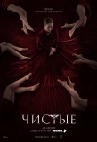 Poster for Чистые