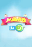 Poster for Мама на 5+
