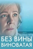 Poster for Без вины виноватая