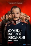 Poster for Хроники русской революции