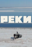 Poster for Реки