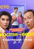 Poster for Костя-Вера