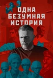 Poster for Одна безумная история
