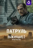 Poster for Выжившие. Патруль