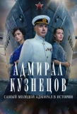 Poster for Адмирал Кузнецов