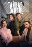 Poster for Тайная жизнь