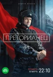 Poster for Преторианец