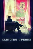 Poster for Сын вождя народов