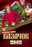 Poster for Казачок