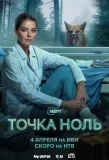 Poster for Точка ноль