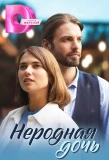 Poster for Неродная дочь