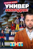 Poster for Универ. Молодые