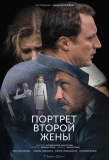 Poster for Портрет второй жены