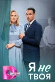 Poster for Я не твоя