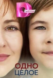 Poster for Одно целое