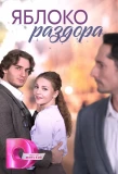 Poster for Яблоко раздора