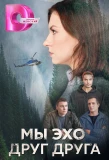 Poster for Мы эхо друг друга