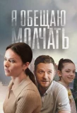 Poster for Я обещаю молчать