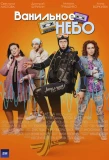 Poster for Ванильное небо