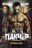 Poster for Панчер