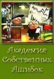 Poster for академия собственных ошибок