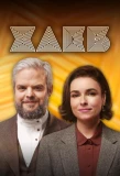 Poster for Хлеб