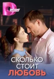 Poster for Сколько стоит любовь