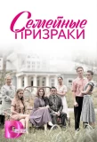 Poster for Семейные призраки