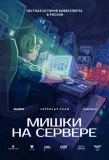 Poster for Мишки на сервере