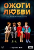 Poster for Ожоги любви