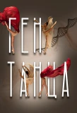 Poster for Ген танца