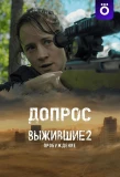 Poster for Выжившие: Допрос