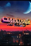 Poster for Секретный артист
